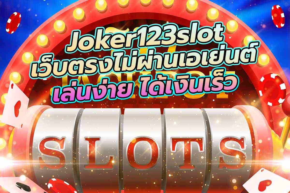 สล็อต joker123slot