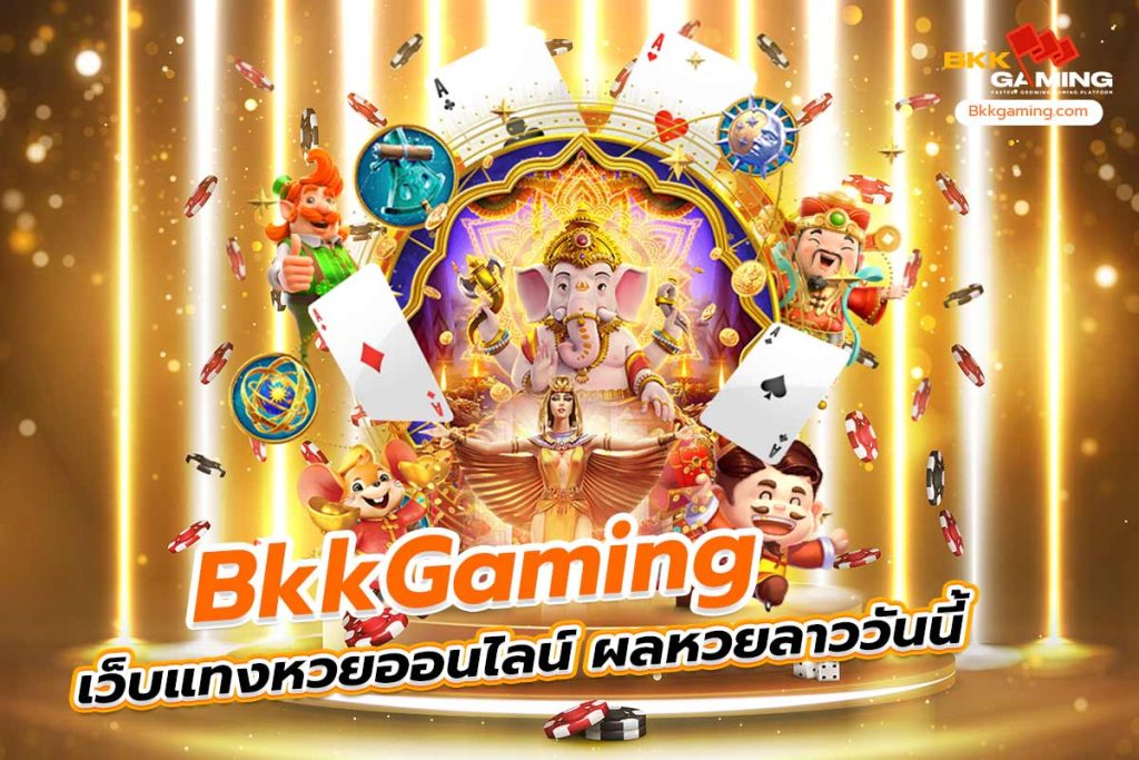 bkkgaming เว็บแทงหวยออนไลน์ ผลหวยลาว วัน นี้