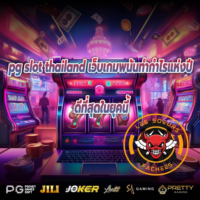 pg slot thailand เว็บเกมพนันทำกำไรแห่งปีดีที่สุดในยุคนี้