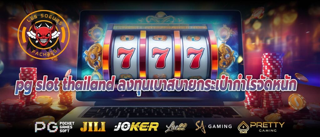 pg slot thailand ลงทุนเบาสบายกระเป๋ากำไรจัดหนัก